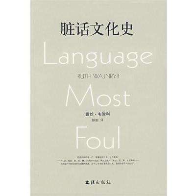 【正版书】 脏话文化史 (澳)韦津利　著,颜韵　译 文汇出版社