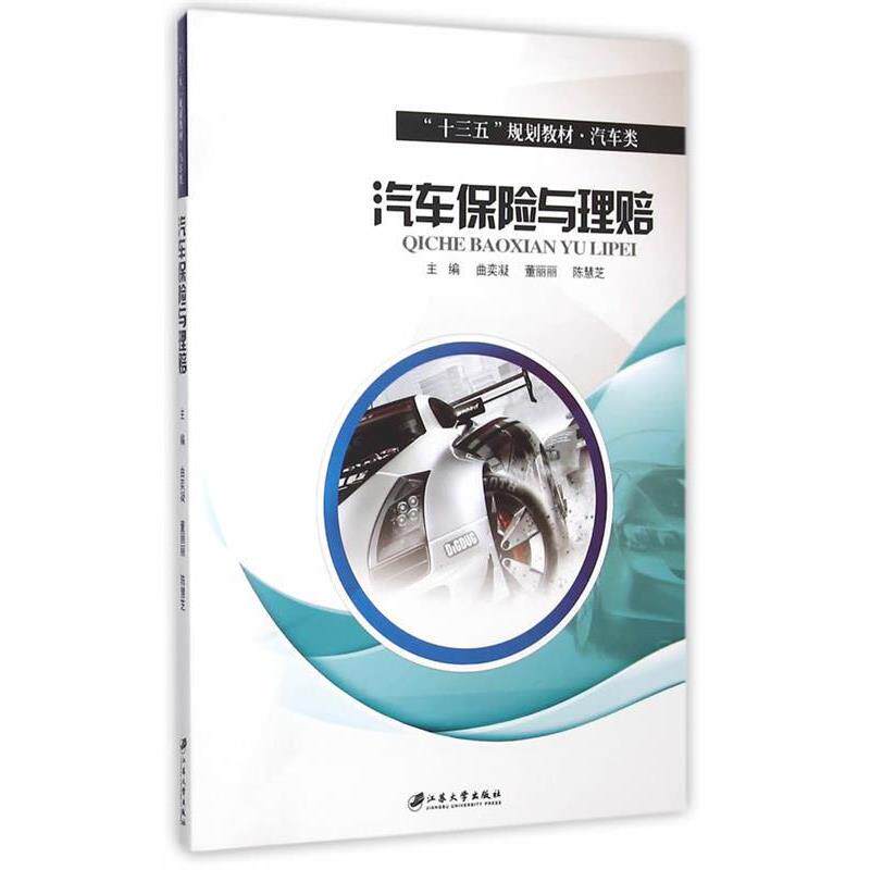 【正版书】 汽车保险与理赔 曲奕凝,董丽丽,陈慧芝 江苏大学出版社