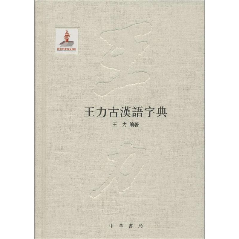 【正版书】 王力古汉语字典 王力 中华书局