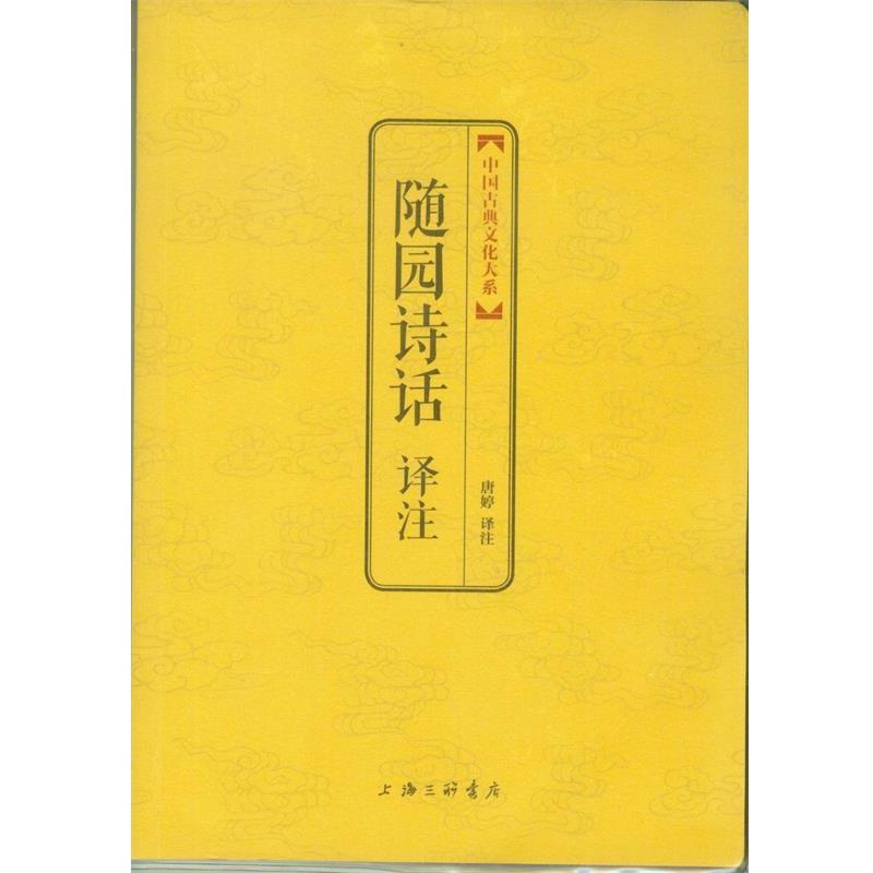 【正版书】 中国古典文化大系 第七辑：随园诗话译注 [清]袁枚,唐婷注 上海三联书店