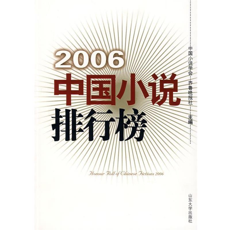 【正版书】 2006中国小说排行榜 中国小说学会,齐鲁晓报社　主编 山东大学出版社