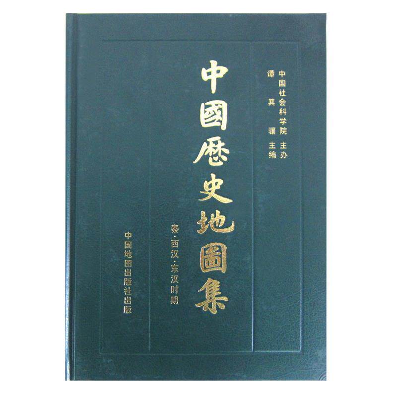 【正版书】 中国历史地图集 第二册 秦西汉东汉时期 谭其骧 中国地图出版社
