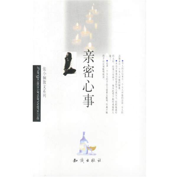 【正版书】 张小娴作品系列--亲密心事 张小娴 知识出版社