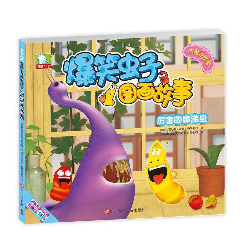 【正版书】 爆笑虫子图画故事第二季:厉害的鼻涕虫 深圳书童文化发展有限公司 四川少儿出版社