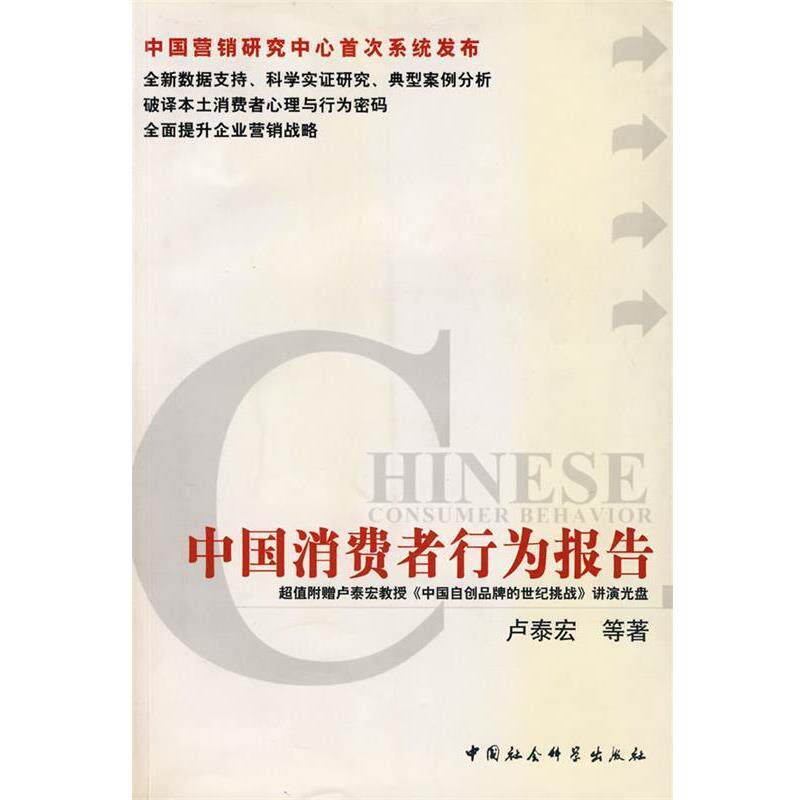 【正版书】 中国消费者行为报告 卢泰宏 等著 中国社会科学出版社