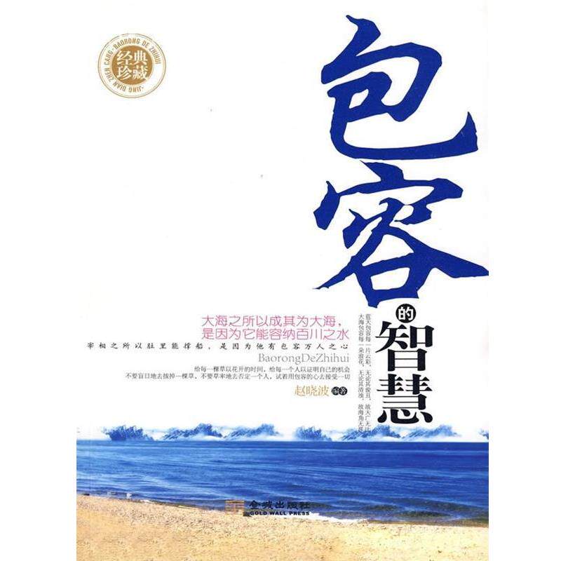 【正版书】 包容的智慧 赵晓波 著 金城出版社