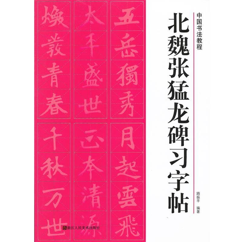 【正版书】 北魏张猛龙碑习字帖 路振平编著 浙江人民美术出版社