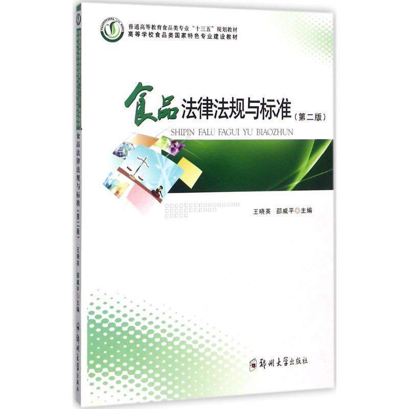 【正版书】 食品法律法规与标准- 王晓英,邵威平 编 郑州大学出版社