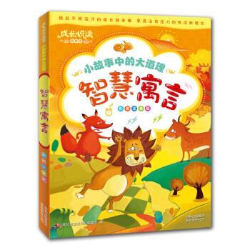 【正版书】 小故事中的大道理:智慧寓言 《成长悦读系列》编委会 编 吉林出版集团有限责任公司