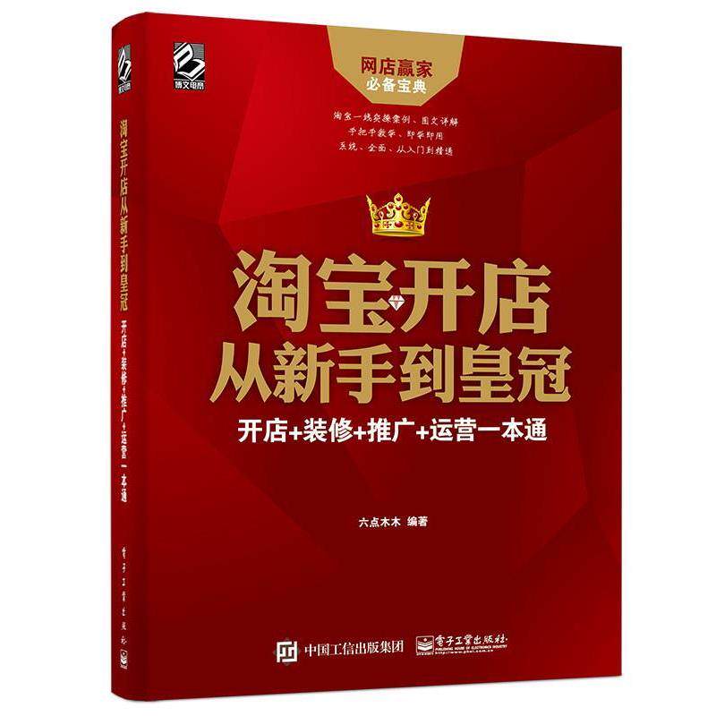 【正版书】 淘宝开店从新手到皇冠:开店 装修 推广 运营一本通 六点木木 编著 电子工业出版社