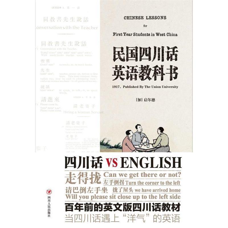 【正版书】 民国四川话英语教科书 (加)启尔德 四川人民出版社