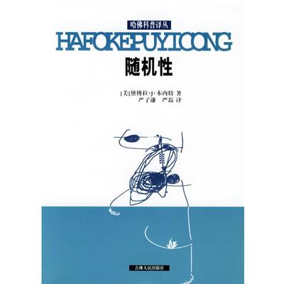 【正版书】 性—哈佛科普译丛 (美)本内特（Bennett,D.J.）著,严子谦,严磊 译 吉林人民出版社