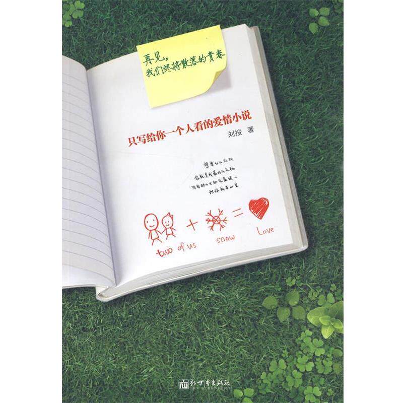 【正版书】 只写给你一个人看的爱情小说 刘按 著 新世界出版社