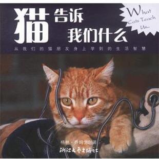 【正版书】 猫告诉我们什么 (美)格林·乔姆戈尔 著 浙江文艺出版社