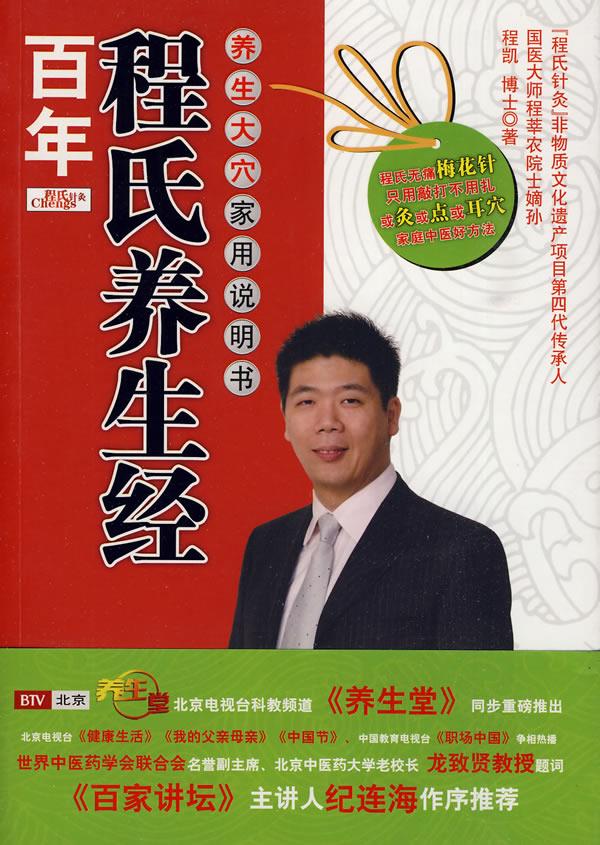 【正版现货】百年程氏养生经-养生大穴家用说明书 程凯博士