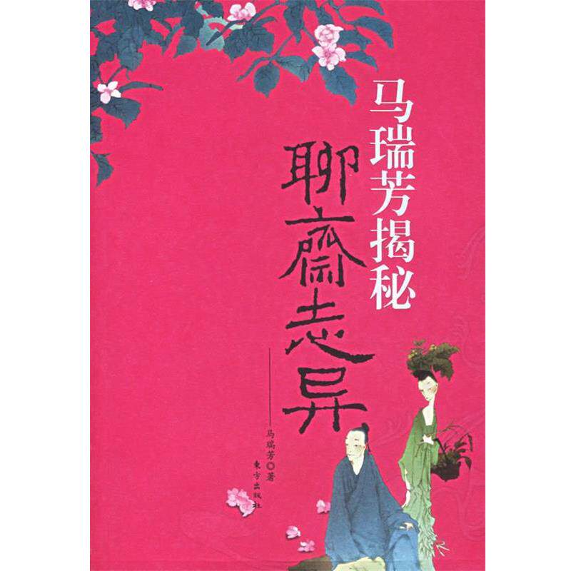 【正版书】 马瑞芳揭秘聊斋志异 马瑞芳 著 东方出版社