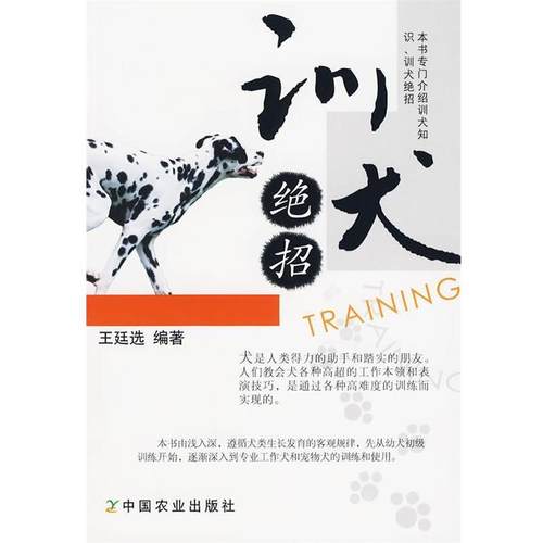 【正版书】 训犬绝招 王延选 编著 中国农业出版社