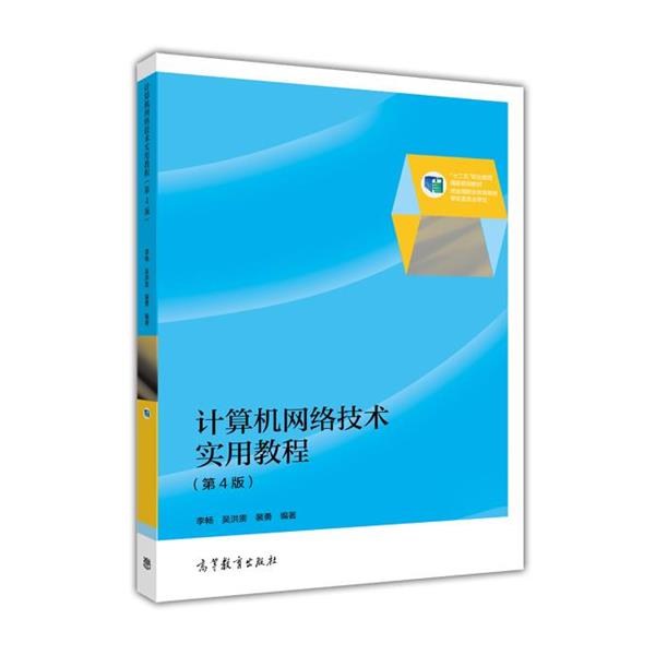 【正版书】 计算机网络技术实用教程 李畅 吴洪贵 裴勇 高等教育出版社