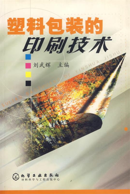 【正版现货】塑料包装印刷技术 刘武辉