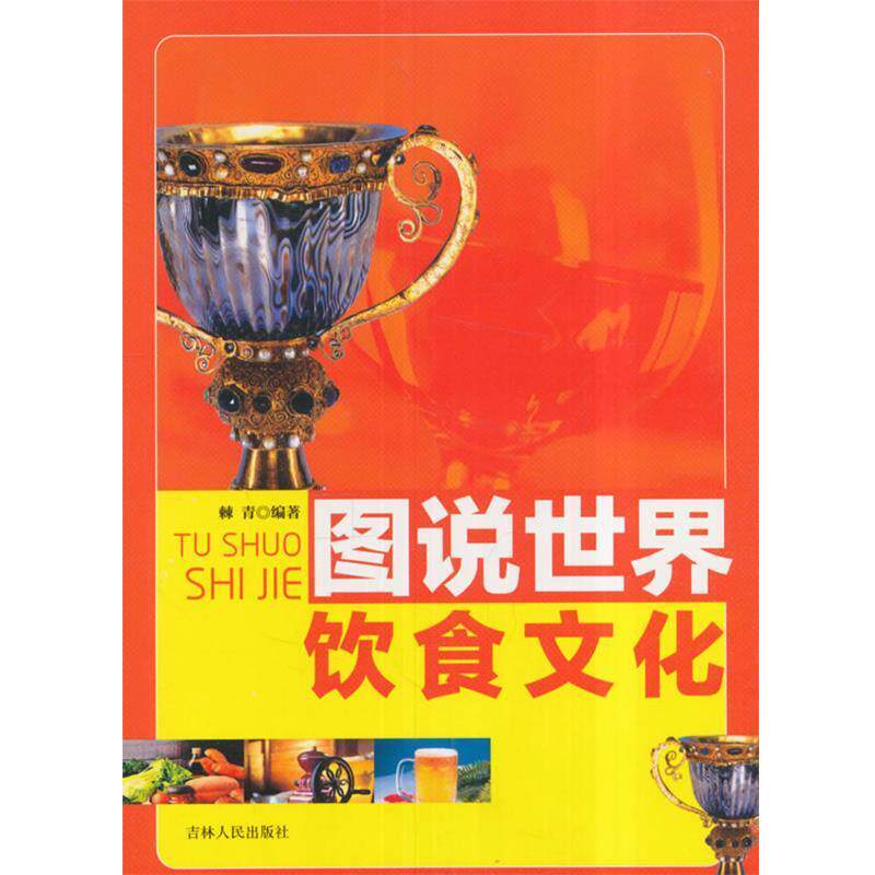 【正版书】 图说世界饮食文化 棘青 编著 吉林人民出版社