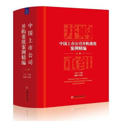 【正版书】 中国上市公司并购重组案例精编 王岩 主编 蓝狮子 策划 中国经济出版社
