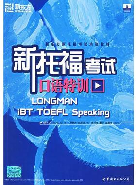 【正版书】 新托福考试口语特训 Jl-YEON LEE 世界图书出版公司