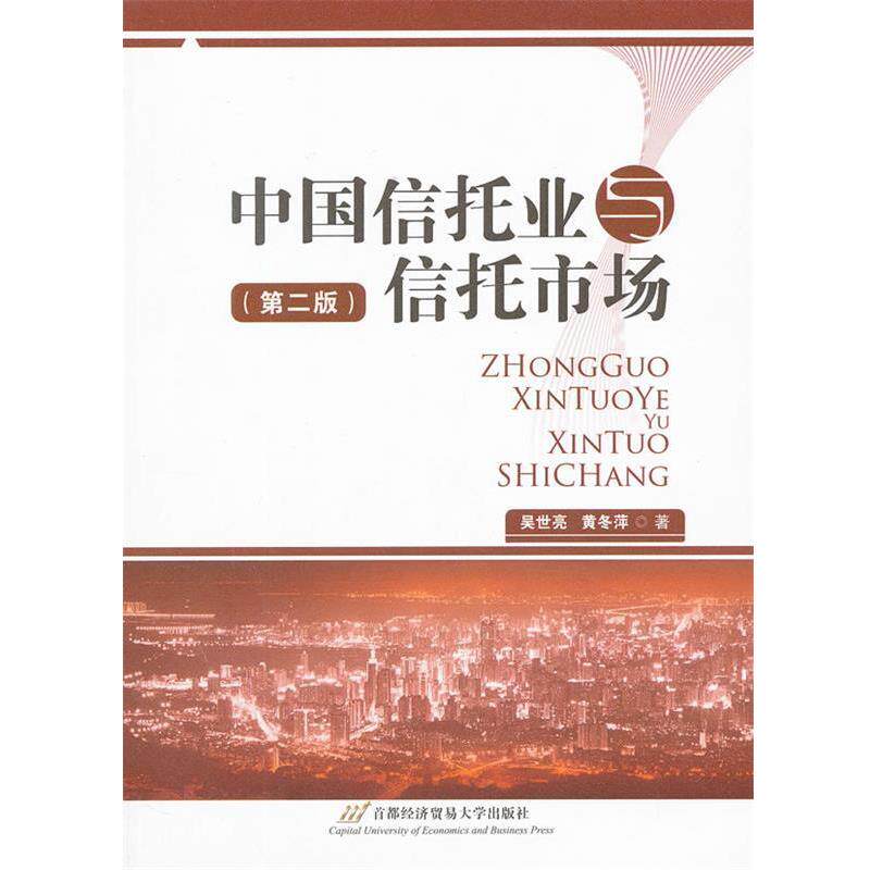 【正版书】 中国信托业与信托市场 吴世亮,黄冬萍 著 首都经济贸易大学出版社