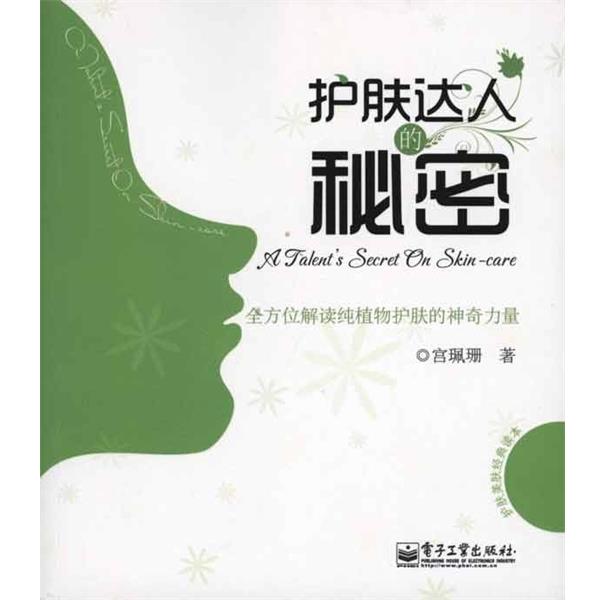 【正版书】 护肤达人的秘密 宫珮珊 电子工业出版社