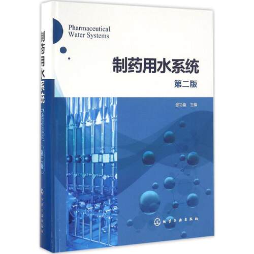 【正版现货】制药用水系统（第二版） 张功臣
