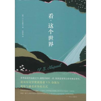 【正版书】 看，这个世界 V.S.Naipaul 南海出版公司