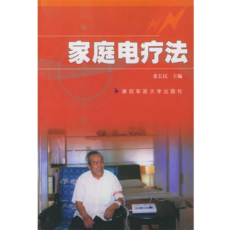 【正版书】 家庭电疗法 张长民 主编 第四军医大学出版社