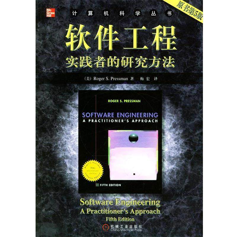 【正版书】 软件工程:实践者的研究方法 (美)普雷斯曼 著,梅宏 译 机械工业出版社