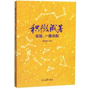 【正版书】 积微成著:征途,一路北航 谭华霖 编 人民日报出版社