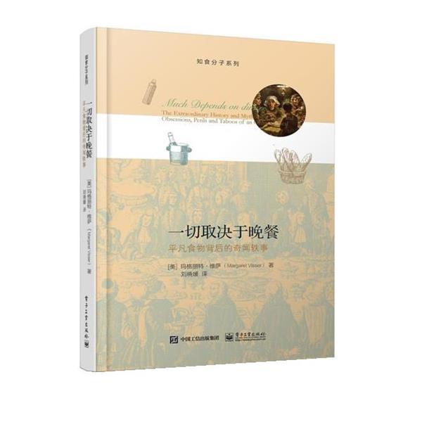【正版书】 一切取决于晚餐:平凡食物背后的奇闻轶事 (美)玛格丽特·维萨(Margaret Visser) 著,刘晓媛 译 电子工业出版社