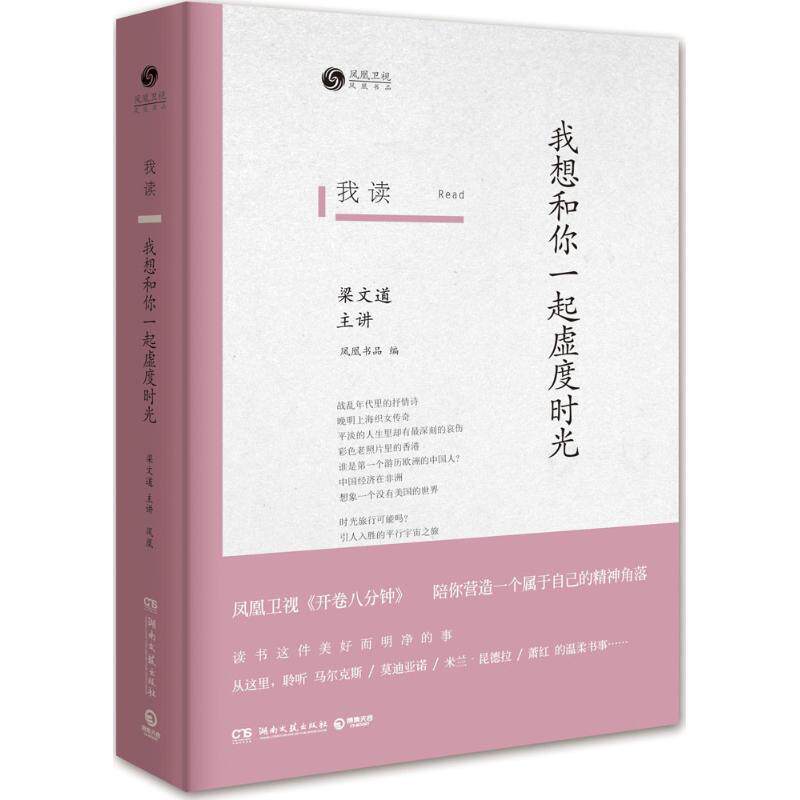 【正版书】 我读:我想和你一起虚度时光 凤凰书品 湖南文艺出版社