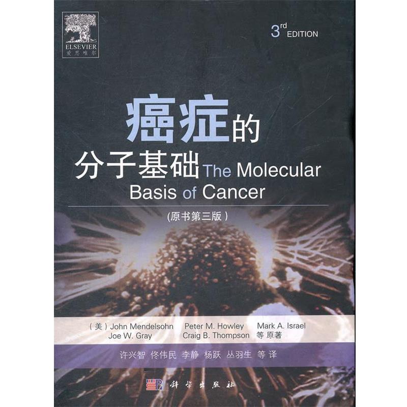 【正版书】 的分子基础 (美)孟德森 等著,许兴智 等译 科学出版社