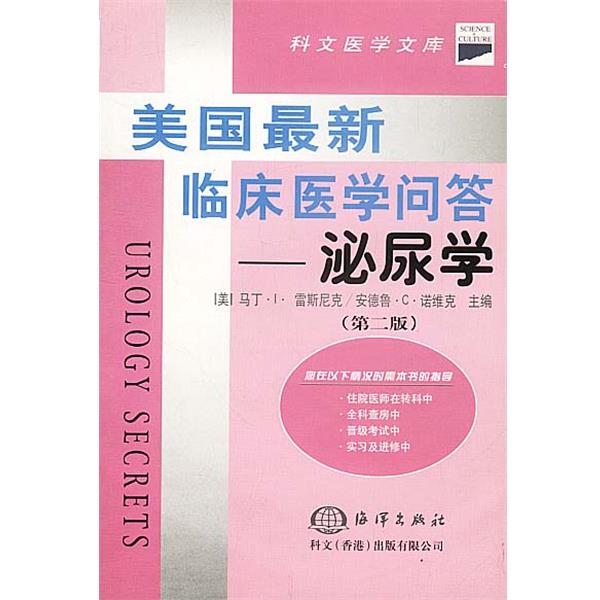 【正版书】 美国临床医学问答--泌尿学 [美]马丁·I·雷斯尼克,安德鲁·C·诺维克 主编,金讯波等 译 海洋出版社