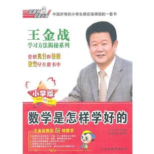 【正版书】 王金战学习揭秘系列:数学是怎样学好的 王金战 主编 吉林教育出版社