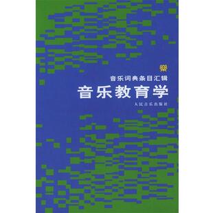 音乐教育学－－音乐词典条目汇辑 邹爱民 编 正版 社 社编辑部 书 人民音乐出版 等译