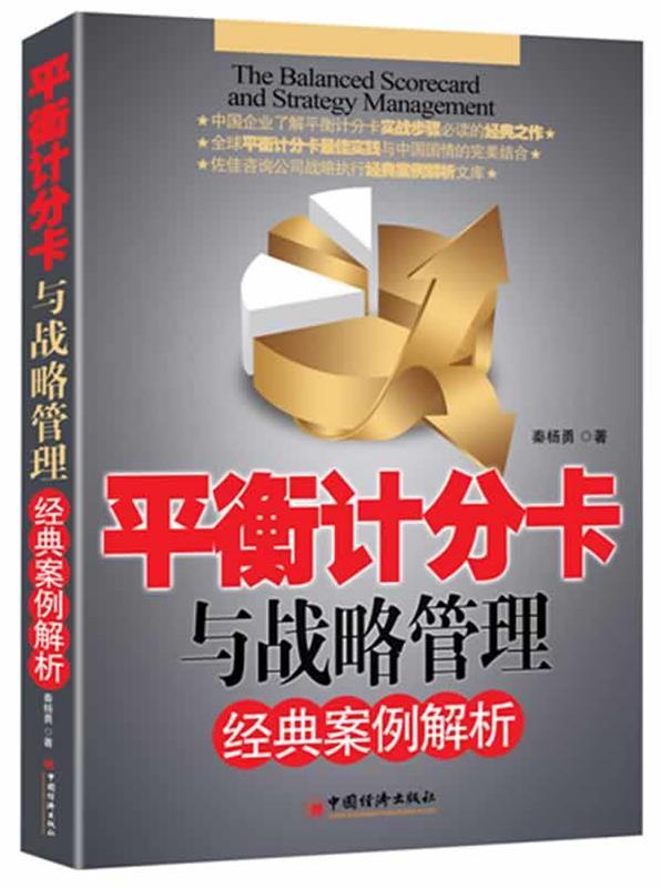 【正版现货】平衡计分卡与战略管理经典案例解析 秦杨勇 秦杨勇