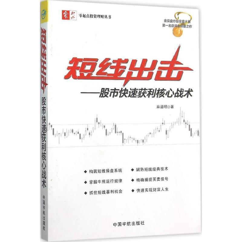 【正版书】 短线出击:股市获利核心战术 麻道明 中国宇航出版社