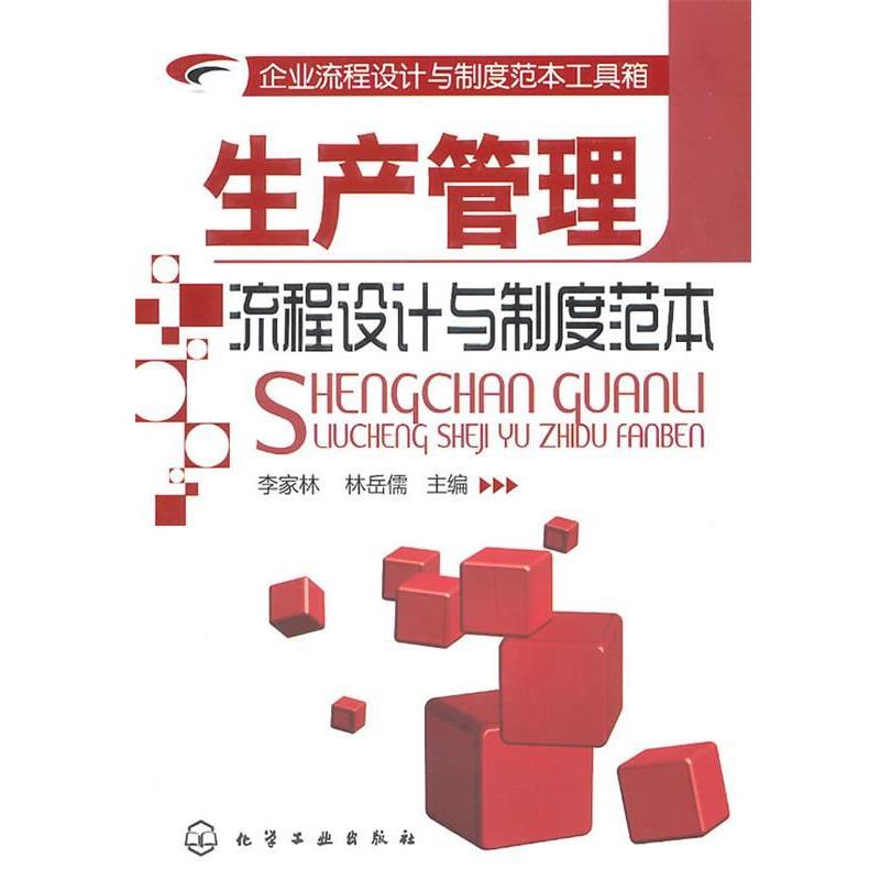 【正版书】 企业流程设计与制度范本工具箱--生产管理流程设计与制度范本 李家林,林岳儒　主编 化学工业出版社