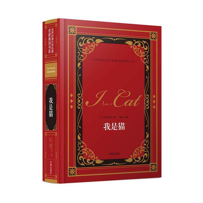 【正版书】 名家典译书系-世界经典文学名著:我是猫 [日] 夏目漱石 著,龚勋 译 开明出版社