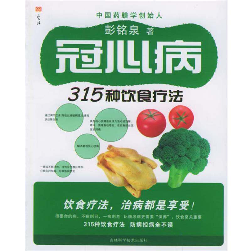 【正版书】 冠心病315种饮食疗法 彭铭泉 著 吉林科学技术出版社