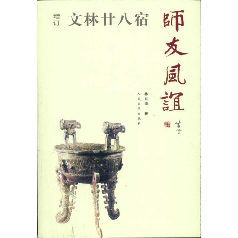 【正版书】 文林廿八宿师友风谊 林东海 著 人民文学出版社