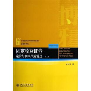 【正版书】 固定收益证券 姚长辉 北京大学出版社