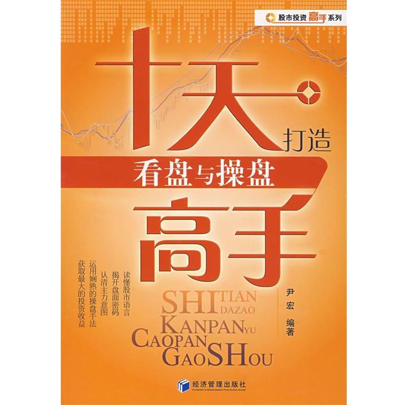【正版书】 十天打造看盘与操盘高手 尹宏　编著 经济管理出版社