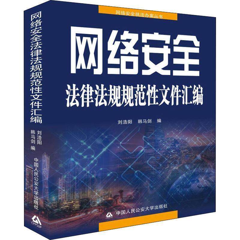 【正版】网络安全法律法规规范性文件汇编 刘浩阳、韩马剑属于什么档次？