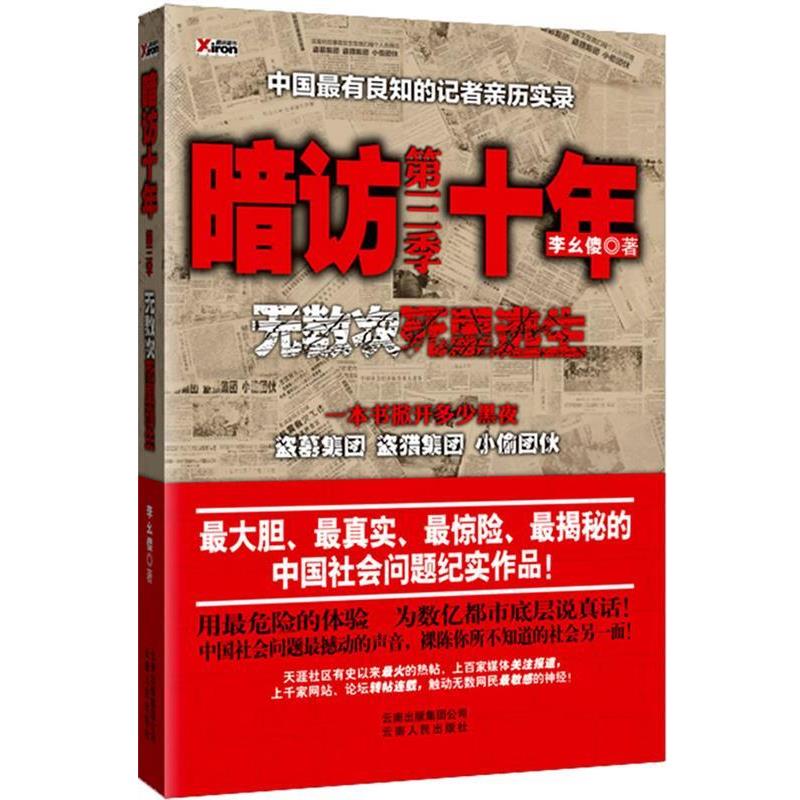 【正版书】 暗访十年-无数次死里逃生第三季 李幺傻 著 云南人民出版社