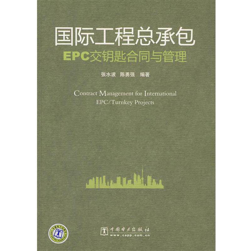 【正版书】 国际工程总承包EPC交钥匙合同与管理 张水波,陈勇强　编著 中国电力出版社